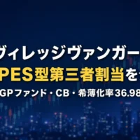 ヴィレッジヴァンガードのPIPES型第三者割当とGPファンドへの新株予約権・CB発行を解説