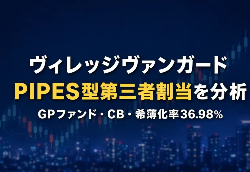 ヴィレッジヴァンガードのPIPES型第三者割当とGPファンドへの新株予約権・CB発行を解説