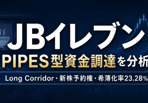 JBイレブンのPIPES型資金調達を分析するアイキャッチ。Long Corridor、新株予約権、希薄化率23.28％を示す金融ニュース風デザイン