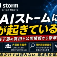 AIストームに何が起きているのか？