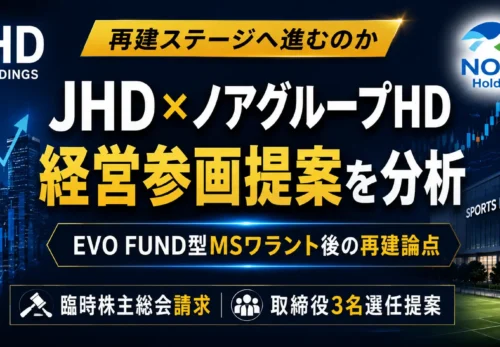 ジェイホールディングスに対するノアグループHDの経営参画提案とEVO FUND型MSワラント後の再建シナリオを解説