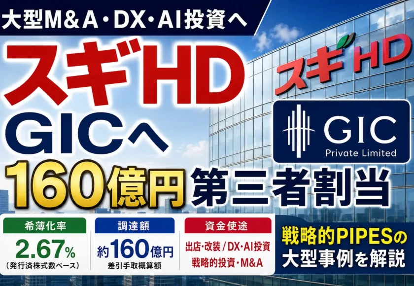 スギホールディングスがGIC Private Limitedに約160億円の第三者割当を実施する戦略的PIPES案件