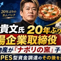 太洋物産がナポリの窯を展開するいちごホールディングスを完全子会社化し、堀江貴文氏取締役就任、ヒカル氏CMO、第6回新株予約権によるPIPES型資金調達を解説する