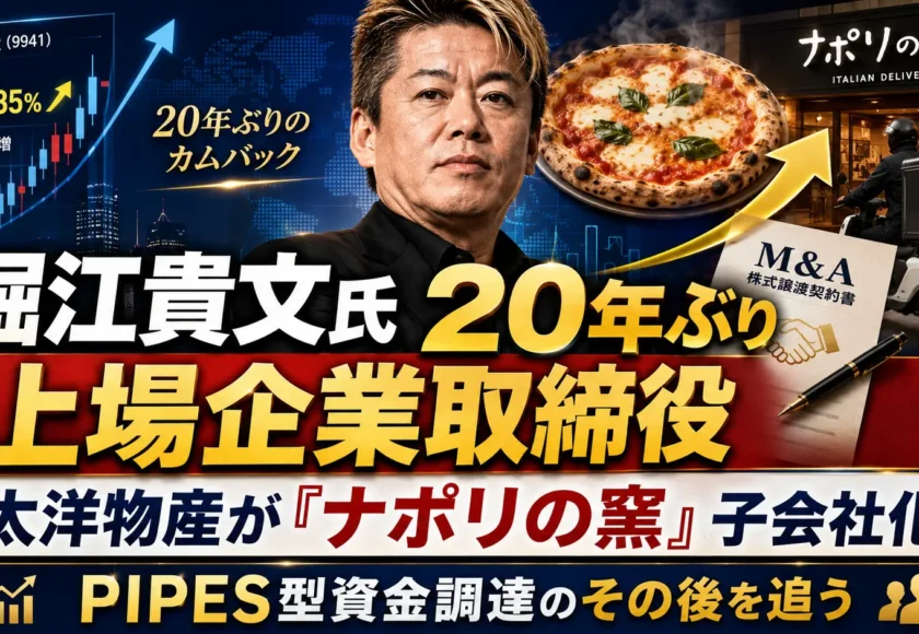 太洋物産がナポリの窯を展開するいちごホールディングスを完全子会社化し、堀江貴文氏取締役就任、ヒカル氏CMO、第6回新株予約権によるPIPES型資金調達を解説する