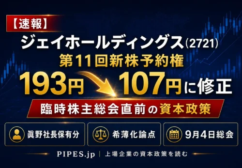 ジェイホールディングス第11回新株予約権の107円修正、臨時株主総会直前の資本政策と希薄化論点