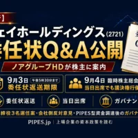 ジェイホールディングスの9月4日臨時株主総会と委任状Q&A公開、9月3日返送期限を解説する
