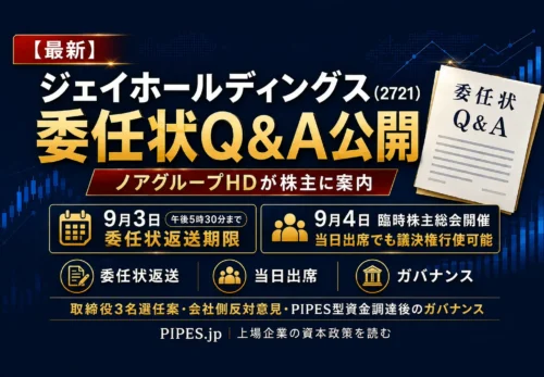 ジェイホールディングスの9月4日臨時株主総会と委任状Q&A公開、9月3日返送期限を解説する