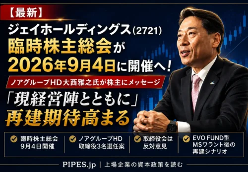 ジェイホールディングス臨時株主総会が2026年9月4日に開催される件について、ノアグループHD大西雅之氏の株主向けメッセージと取締役3名選任案を解説する