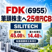 FDK(6955)が筆頭株主SILITECHへ25億円の転換価額修正条項付CBを発行する資金調達の解説